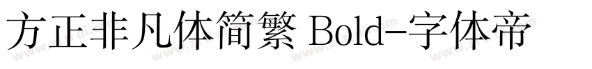 方正非凡体简繁 Bold字体转换